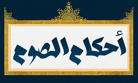 أحكام صوم شهر  رمضان المبارك وفق مبدأ أهل البيت عليهم السلام